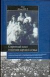Обложка: Секретный план спасения царской семьи