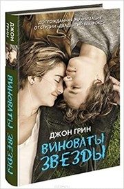 Обложка: Виноваты звёзды
