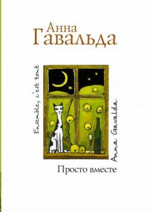 Обложка: Просто вместе