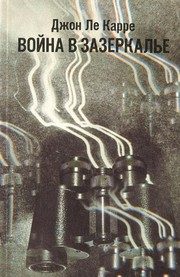 Обложка: Война в Зазеркалье