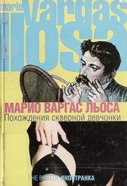 Обложка: Похождения скверной девчонки