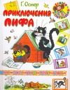 Обложка: Приключения Пифа