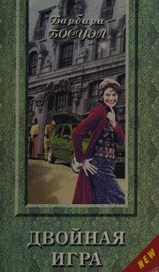 Обложка: Двойная игра