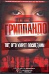 Обложка: Тот, кто умрёт последним