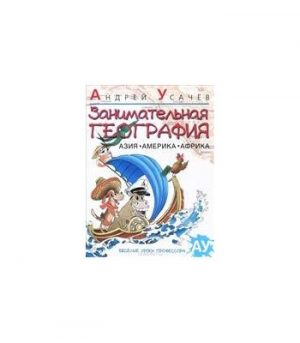 Обложка: Занимательная география