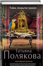 Обложка: Тайна, покрытая мраком