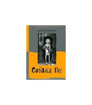 Обложка: Собака Пёс