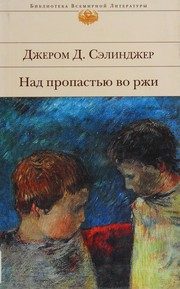 Обложка: Над пропастью во ржи