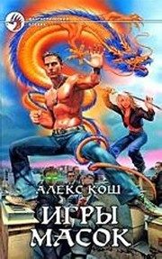Обложка: Игры масок