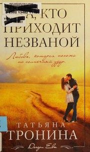 Обложка: Та, кто приходит незваной