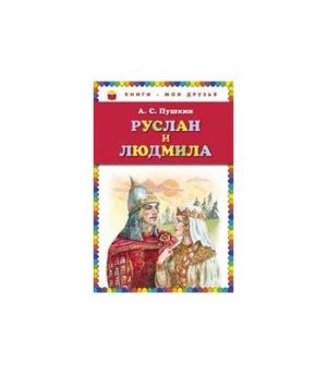 Обложка: Руслан и Людмила