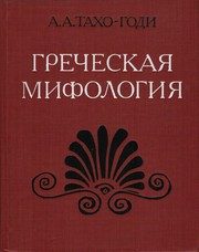 Обложка: Греческая мифология
