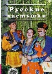 Обложка: Русские частушки