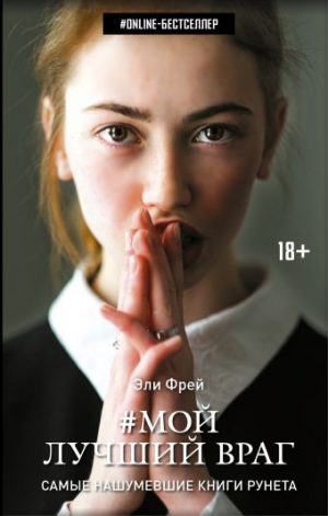 Обложка: #Мой лучший враг