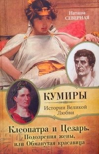 Обложка: Клеопатра и Цезарь. Подозрения жены, или Обманутая красавица