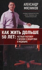 Обложка: Как жить дольше 50 лет