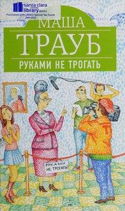 Обложка: Руками не трогать