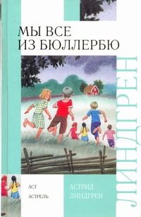 Обложка: Мы все из Бюллербю