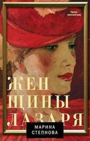 Обложка: Женщины Лазаря