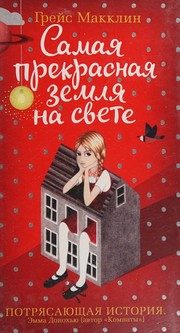 Обложка: Самая Прекрасная Земля на свете