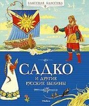 Обложка: Садко и другие русские былины