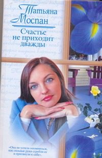 Обложка: Счастье не приходит дважды