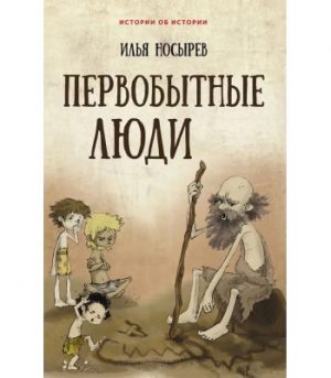 Обложка: Первобытные люди