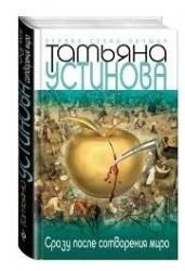 Обложка: Сразу после сотворения мира