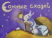 Обложка: Сонные сказки