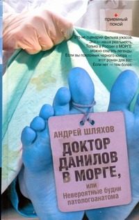 Обложка: Доктор Данилов в морге, или Невероятные будни патологоанатома
