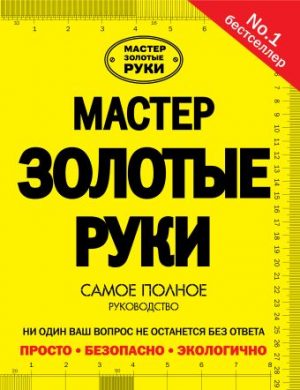 Обложка: Мастер золотые руки
