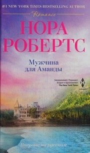 Обложка: Мужчина для Аманды