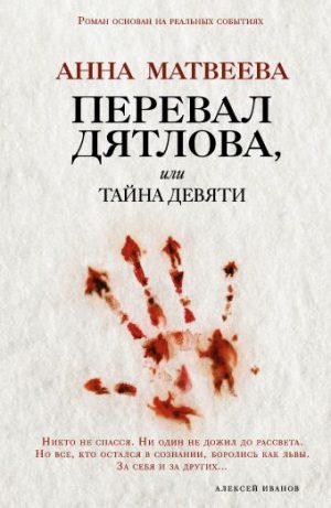 Обложка: Перевал Дятлова, или Тайна девяти