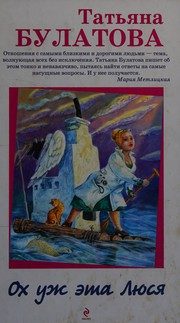 Обложка: Ох уж эта Люся