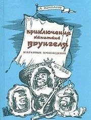 Обложка: Приключения капитана Врунгеля