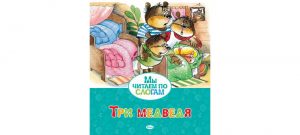 Обложка: Три медведя