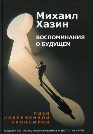 Обложка: Воспоминания о будущем. Идеи современной экономики
