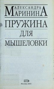 Обложка: Пружина для мышеловки
