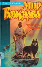 Обложка: Травень-остров