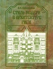 Обложка: Стиль модерн в архитектуре Риги