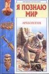 Обложка: Я познаю мир. Археология