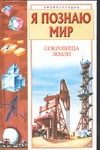 Обложка: Я познаю мир. Сокровища Земли