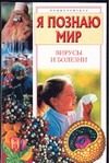 Обложка: Я познаю мир. Вирусы и болезни