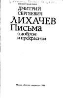 Обложка: Письма о добром и прекрасном