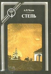 Обложка: Степь