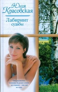 Обложка: Лабиринт судьбы