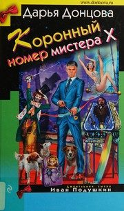 Обложка: Коронный номер мистера X