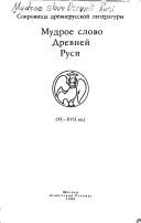 Обложка: Мудрое слово Древней Руси (ХI - XVII вв.)
