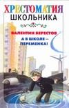 Обложка: А в школе - переменка!