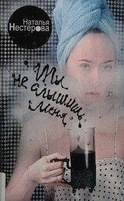 Обложка: Ты не слышишь меня